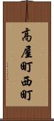 高屋町西町 Scroll