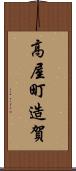 高屋町造賀 Scroll