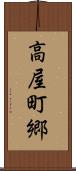 高屋町郷 Scroll