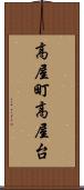高屋町高屋台 Scroll