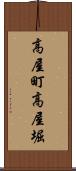 高屋町高屋堀 Scroll