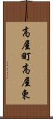 高屋町高屋東 Scroll
