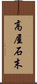 高屋石末 Scroll