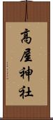高屋神社 Scroll