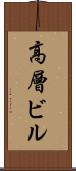 高層ビル Scroll