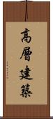 高層建築 Scroll