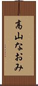 高山なおみ Scroll