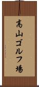 高山ゴルフ場 Scroll
