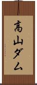 高山ダム Scroll