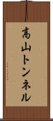 高山トンネル Scroll