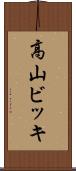 高山ビッキ Scroll