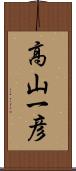 高山一彦 Scroll
