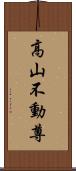 高山不動尊 Scroll