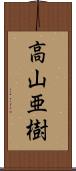 高山亜樹 Scroll