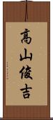 高山俊吉 Scroll