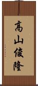 高山俊隆 Scroll