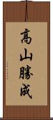 高山勝成 Scroll