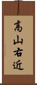 高山右近 Scroll