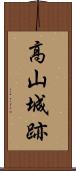 高山城跡 Scroll