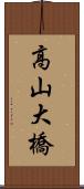 高山大橋 Scroll