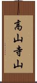 高山寺山 Scroll