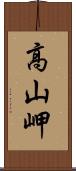 高山岬 Scroll