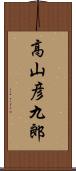 高山彦九郎 Scroll