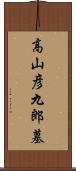 高山彦九郎墓 Scroll