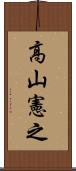 高山憲之 Scroll