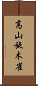 高山旋木雀 Scroll