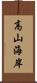 高山海岸 Scroll