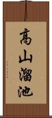 高山溜池 Scroll