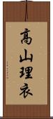 高山理衣 Scroll