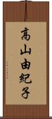 高山由紀子 Scroll