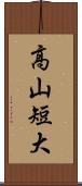 高山短大 Scroll