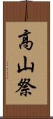 高山祭 Scroll