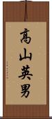 高山英男 Scroll