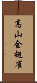 高山金翅雀 Scroll