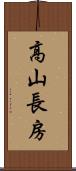 高山長房 Scroll