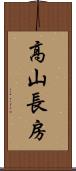 高山長房 Scroll