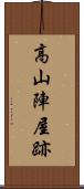 高山陣屋跡 Scroll