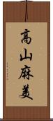 高山麻美 Scroll