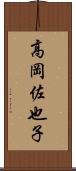 高岡佐也子 Scroll
