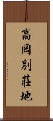 高岡別荘地 Scroll