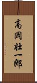 高岡壮一郎 Scroll