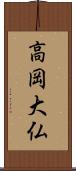 高岡大仏 Scroll