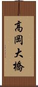 高岡大橋 Scroll
