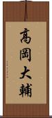高岡大輔 Scroll