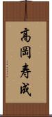 高岡寿成 Scroll