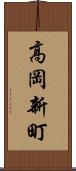 高岡新町 Scroll